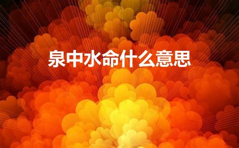 泉中水命 什么意思